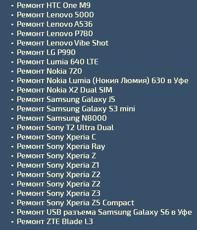 Ремонт HTC One M9 Ремонт Lenovo 5000 Ремонт Lenovo A536 Ремонт Lenovo P780 Ремонт Lenovo Vibe Shot Ремонт LG P990 Ремонт Lumia 640 LTE Ремонт Nokia 720 Ремонт Nokia Lumia (Нокия Люмия) 630 в Уфе Ремонт Nokia X2 Dual SIM Ремонт Samsung Galaxy J5 Ремонт Samsung Galaxy S3 mini Ремонт Samsung N8000 Ремонт Sony T2 Ultra Dual Ремонт Sony Xperia C Ремонт Sony Xperia Ray Ремонт Sony Xperia Z Ремонт Sony Xperia Z1 Ремонт Sony Xperia Z2 Ремонт Sony Xperia Z2 Ремонт Sony Xperia Z3 Ремонт Sony Xperia Z5 Compact Ремонт USB разъема Samsung Galaxy S6 в Уфе Ремонт ZTE Blade L3